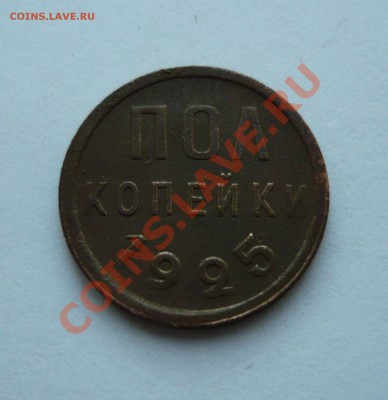 ПОЛ КОПЕЙКИ 1925 года до 17.12.2010г. в 22.00мск - мо3 085