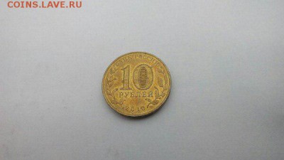 10 рублей. Города военной славы и др. - JDVp61briBk