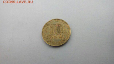 10 рублей. Города военной славы и др. - Q1_nf-XVfWQ