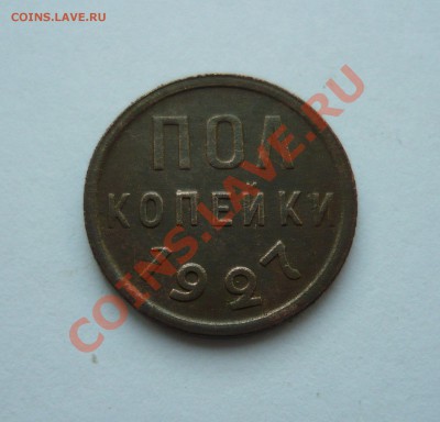 ПОЛ КОПЕЙКИ 1927 года до 18.12.2010г. в 22.00мск - мо3 080
