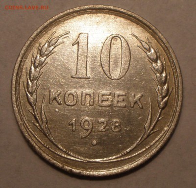 10 копеек 1928 года щтемпель - PA031284.JPG