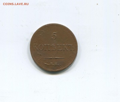 5 копеек 1833 ем фх - img215