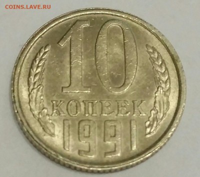 4 монеты 10 копеек 1991 года СССР хорошее 05.10.16 17.00 мск - Sqy9UPI9s7w