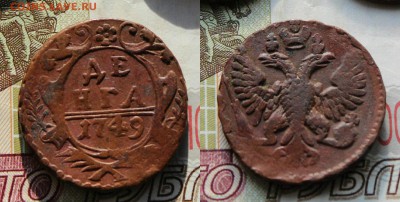 денга 1749(не копанная) до 5.10.16 - д1749