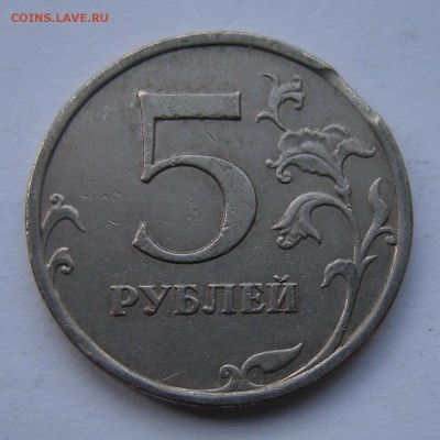 5 рублей 2008 ммд - край листа или выкус ? - DSCN8045