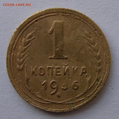 1 копейка 1936 - вопрос по штемпелю - DSCN8051