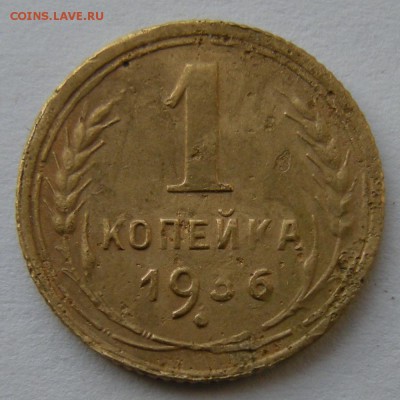 1 копейка 1936 - вопрос по штемпелю - DSCN8052