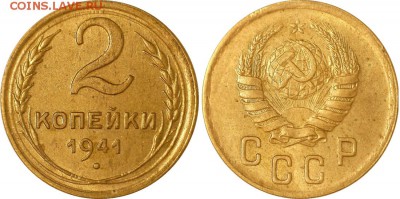 2 копейки 1941 XF+ до 07.10.2016 в 22:30 мск - 2-41 Д