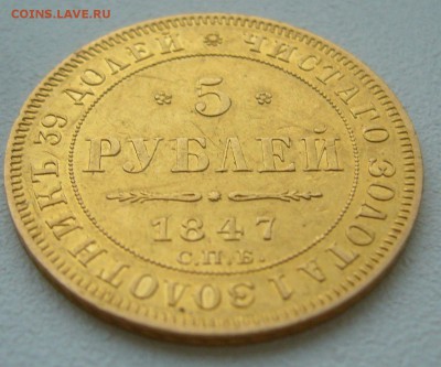 5 рублей 1847 года - P1350452.JPG