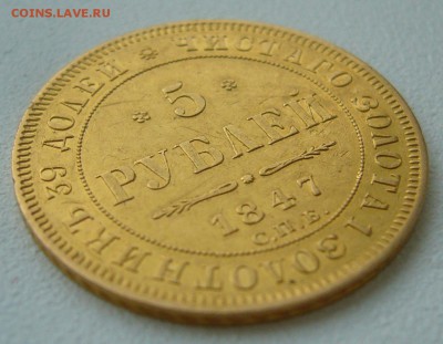 5 рублей 1847 года - P1350453.JPG