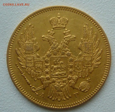 5 рублей 1847 года - P1350455.JPG
