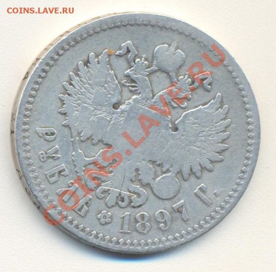 1 рубль 1897** до 17.12.2010 22.00 - 1р1897 002