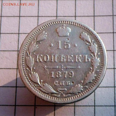 15 коп.- 1879 г.    7.10.26 в 22-00 МСК - SAM_9722.JPG