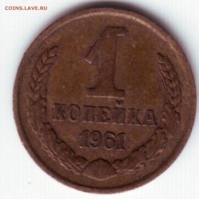 1 коп 1961 шт.1.11 7 остей , ость у последнего зерна-она? - IMAGE0023.JPG
