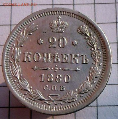20 коп.  -  1880 года-Хорошая.. 7.10.16 в 22-00 МСК - SAM_9718.JPG