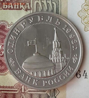 1 рубль 1993. Маяковский. С 200 р.До 7.10.2016 в 22.00 - 20161003_110521-1