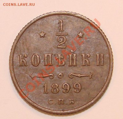 2 КОПЕЙКИ 1899 г. до 17.12.10. до 22-00 - DSC05265.JPG