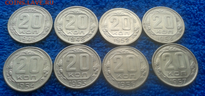 20 копеек 1946,48,52,53,54,55,56,57г. - 2016-10-01_09h29_48
