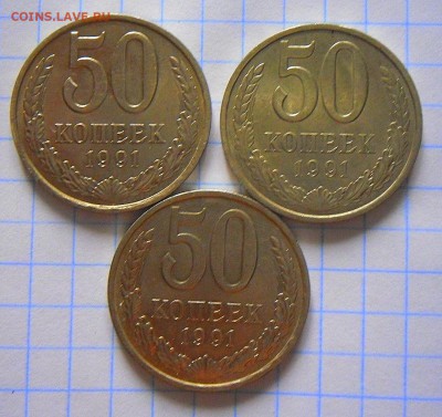 50 коп.-3 шт.-1991 г.(Л) В блеске   7.10.16 в 22-00 МСК - SAM_9412.JPG