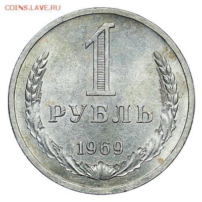 Рубль 1969 (1) до 06.10. - 22:00 - AU288198.JPG