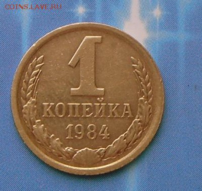 коп.-1984 года-Шт. 1.41 Ф-113 7.10 16 в 22-00 МСК - SAM_7613.JPG