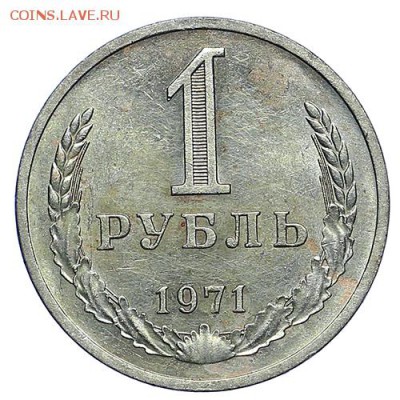 Рубль 1971 (2) до 06.10 - 22:00 - AU288196.JPG