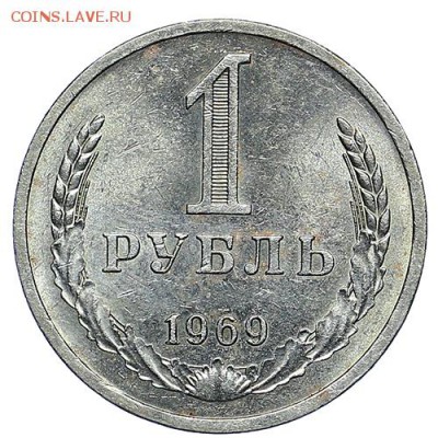 Рубль 1969 (4) до 06.10. - 22:00 - AU288192.JPG