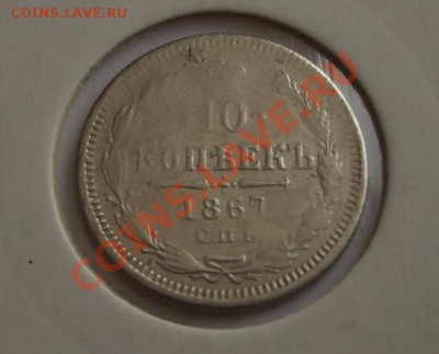10 копеек 1867 первый год (окон. 19.12.2010 в 21-00 по МСК) - IMGP7976.JPG