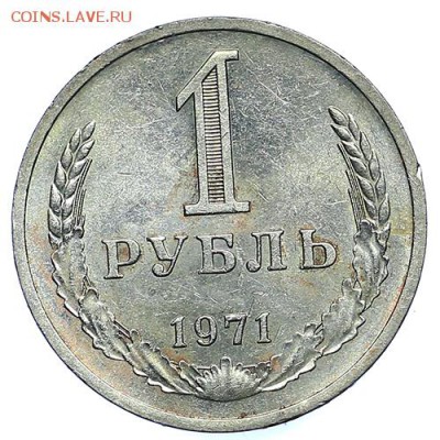 Рубль 1971 (5) до 06.10. - 22:00 - AU288190.JPG