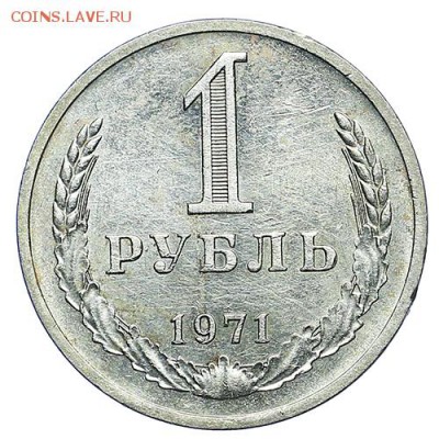 Рубль 1971 (6) до 06.10 - 22:00 - AU288188.JPG