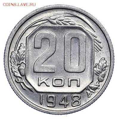 20 копеек 1948 штемпельный блеск до 06.10. - 22:00 - AU288216.JPG