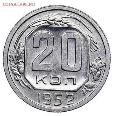 20 копеек 1952 штемпельный блеск до 06.10. - 22:00 - AU288214.JPG
