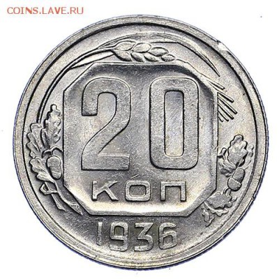 20 копеек 1936 штемпельный блеск до 06.10. - 22:00 - AU288212.JPG