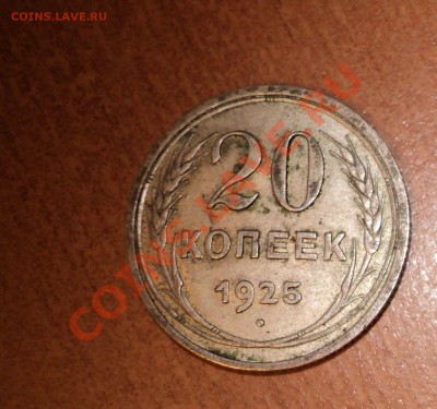 15к 1925г, 20к - 1925г, 15 к - 1927г. и т.д - DSC00527.JPG