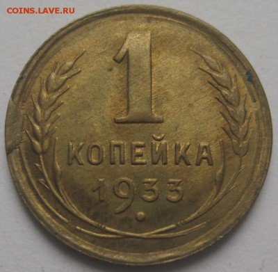1 копейка 1933 - IMG_1190.JPG