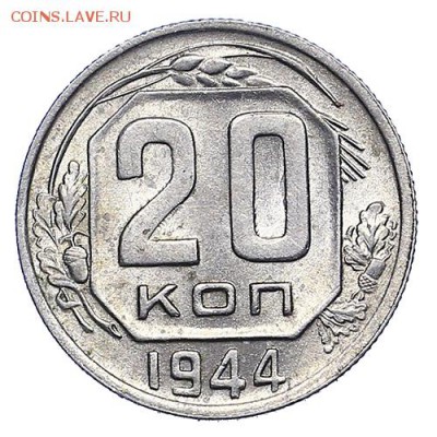 20 копеек 1944 штемпельный блеск до 06.10 - 22:00 - AU288208.JPG