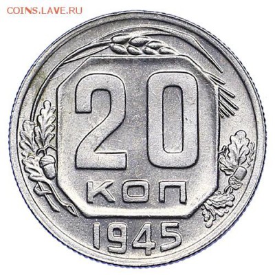 20 копеек 1945 штемпельный блеск до 06.10. - 22:00 - AU288206.JPG