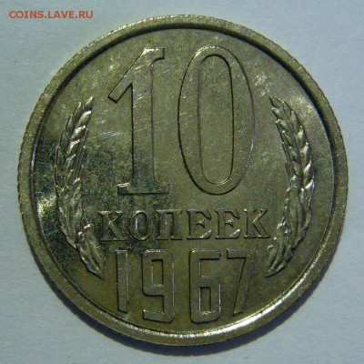 10 копеек 1967 года UNC наборная до 07.10.2016 в 22:00 - P1240105.JPG