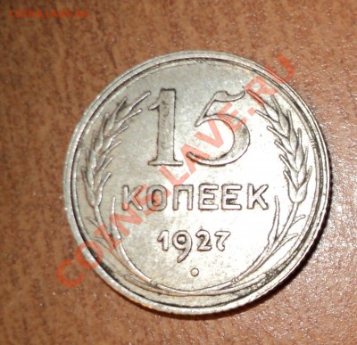 15к 1925г, 20к - 1925г, 15 к - 1927г. и т.д - DSC00555.JPG