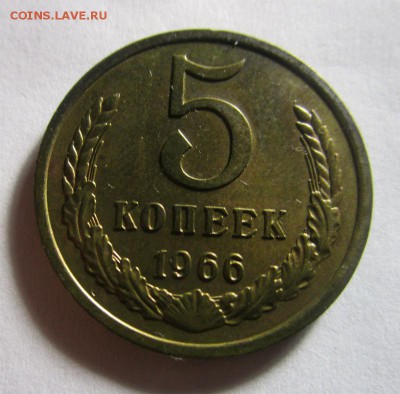 5 копеек 1966 года. 06-10-2016 в 22-00 мск - IMG_3068.JPG