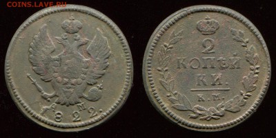 2 копейки 1822КМ АМ, Вопрос по разновидности - 1822KMAM_2