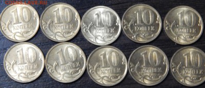 10 копеек 2010 сп 10шт. штемпельные - DSCN2685.JPG