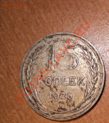 15к 1925г, 20к - 1925г, 15 к - 1927г. и т.д - DSC00564.JPG