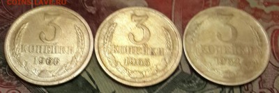 3 копейки 1962, 1965, 1966. До 7.10.2016 в 22.00 - 20161003_193321-1
