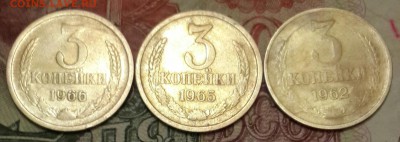 3 копейки 1962, 1965, 1966. До 7.10.2016 в 22.00 - 20161003_194048-1