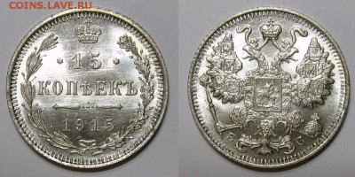 15 копеек 1915 (UNC, Штемпельный блеск) - до 6.10.16 в 22-30 - 15kopeek1915-1