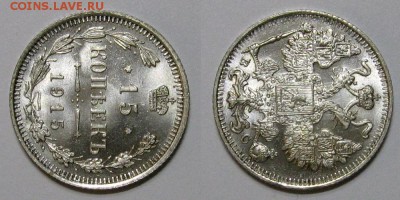 15 копеек 1915 (UNC, Штемпельный блеск) - до 6.10.16 в 22-30 - 15kopeek1915-2