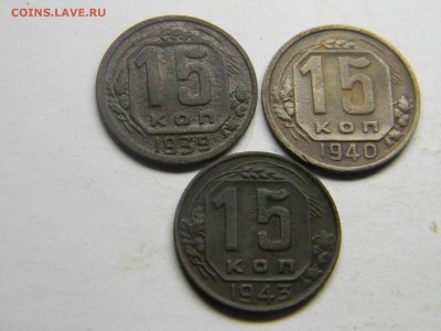 15 коп 1939,1940,1943 до 6.10 в 21.30 по москве - Изображение 538
