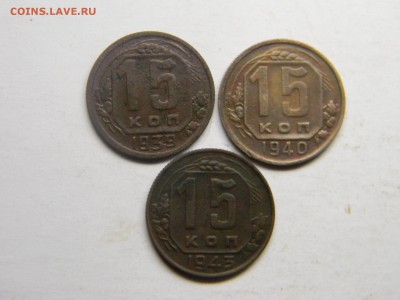 15 коп 1939,1940,1943 до 6.10 в 21.30 по москве - Изображение 537