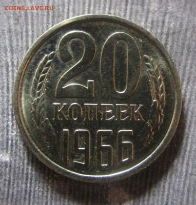20 копеек 1966 года. 06-10-2016 в 22-00 мск - IMG_3077.JPG